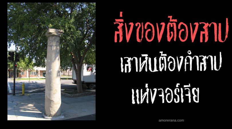 เสาหินต้องคำสาปแห่งจอร์เจีย (The Cursed Pillar of Georgia) ประเทศสหรัฐอเมริกา