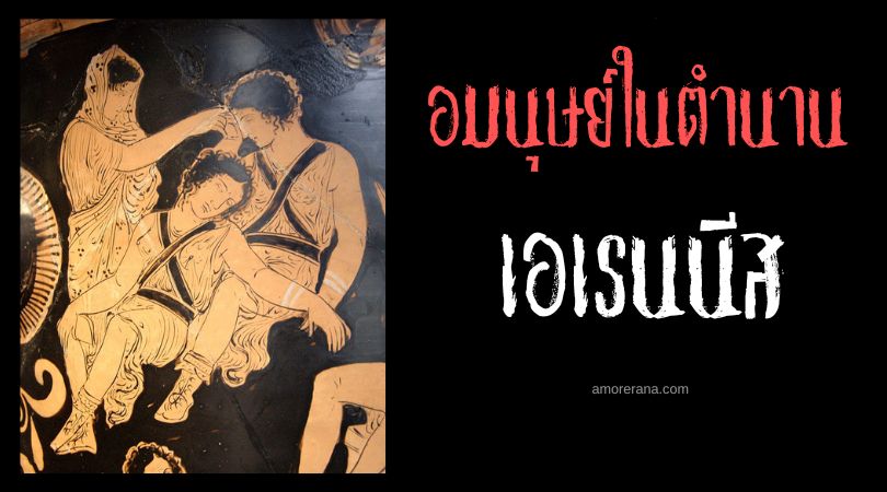 เอเรนนีส (Erinyes) ผู้ล้างแค้น ตำนานเทพเจ้ากรีก