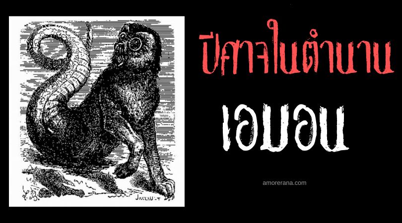 เอมอน (Amon) ปีศาจแห่งความโกลาหล