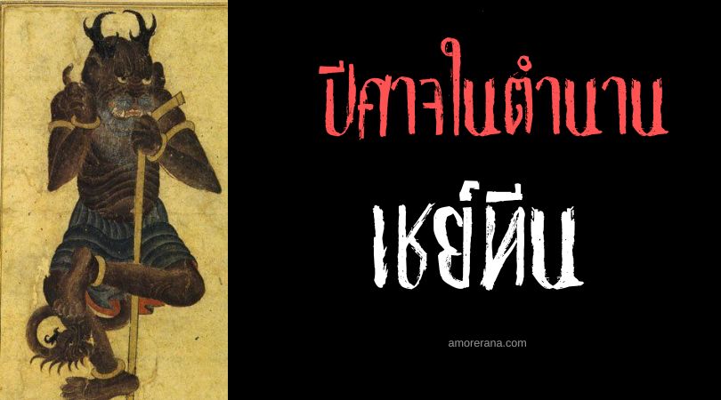 เชย์ทีน (Shayteen) ญินชั่วร้าย ตำนานตะวันออกกลาง
