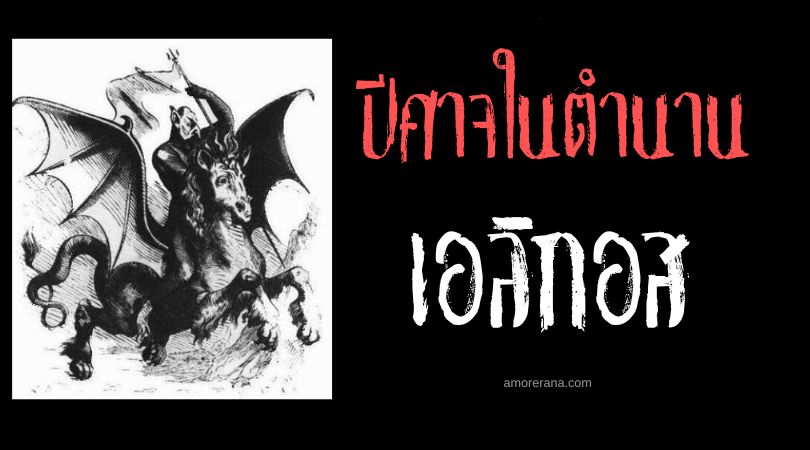 เอลิกอส (Eligos) ปีศาจแห่งสนามรบ