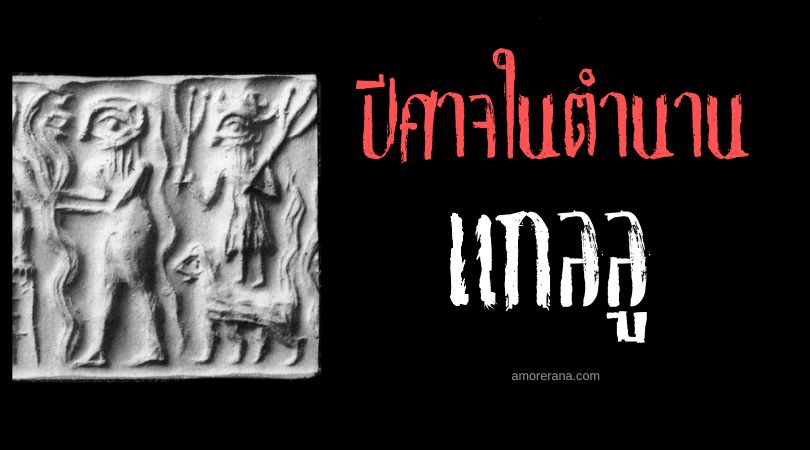 แกลลู (Gallu) ปีศาจผู้ไม่รู้จักความสุข ตำนานเมโสโปเตเมีย