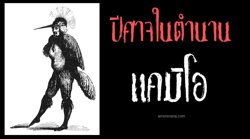 แคมิโอ (Camio) ปีศาจนักโต้คารม