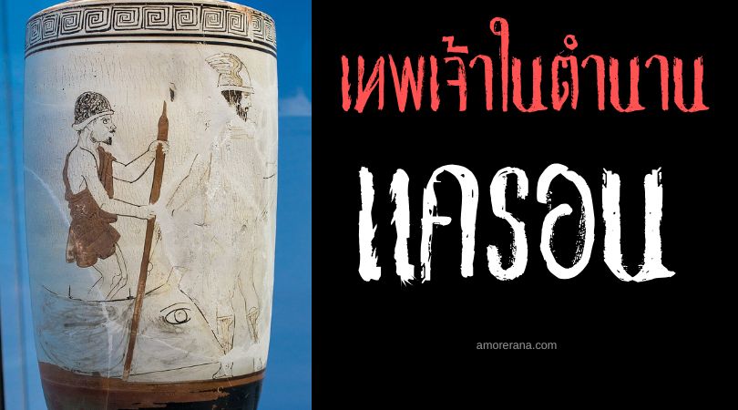 แครอน (Charon) นายท้ายเรือแห่งความตาย ตำนานเทพเจ้ากรีก