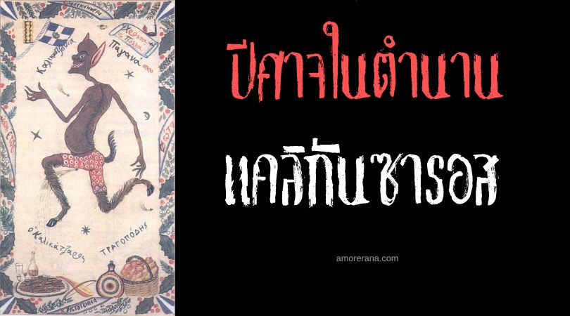 แคลิกันซารอส (Callicantzaros) ปีศาจแห่งวันคริสต์มาส ตำนานพื้นบ้านกรีก