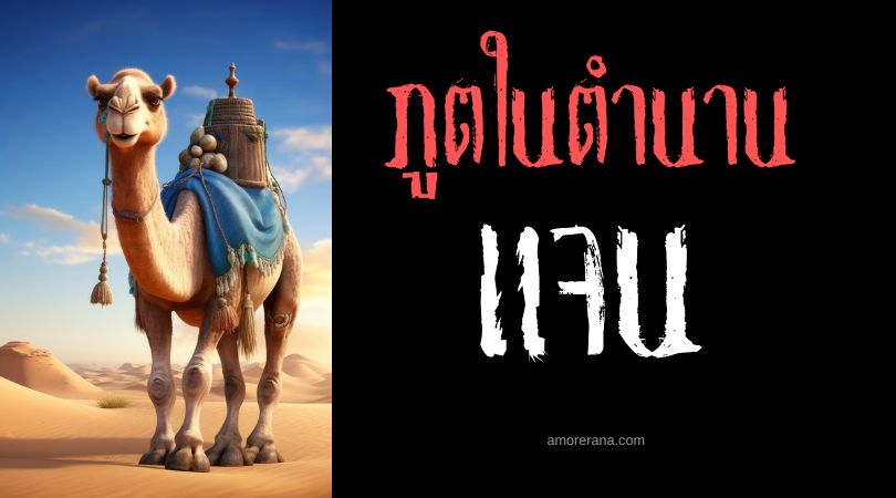 แจน (Jann) ญินจอมซน ตำนานตะวันออกกลาง