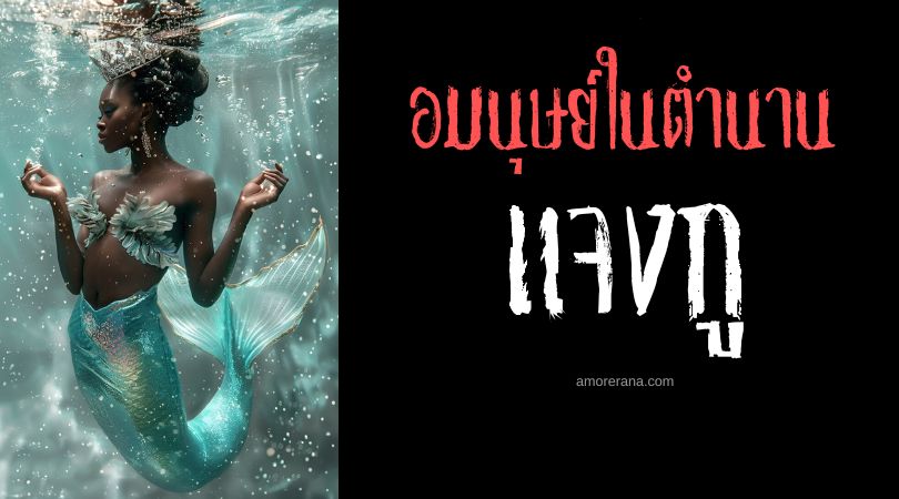 แจงกู (Jengu) นางเงือกผู้นำพาโชคลาภ สาธารณรัฐแคเมอรูน