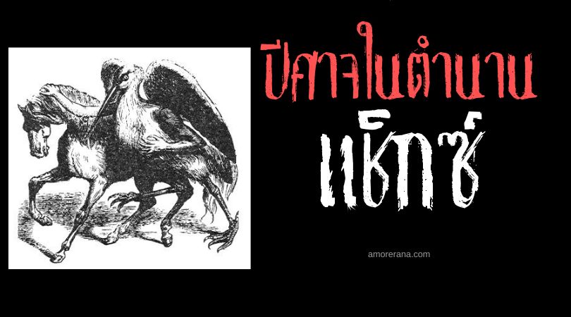 แช็กซ์ (Shax) ปีศาจพรากการมองเห็น