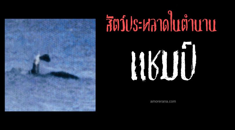 แชมป์ (Champ) สัตว์ประหลาดลึกลับแห่งทะเลสาบแชมเพลน ประเทศสหรัฐอเมริกา