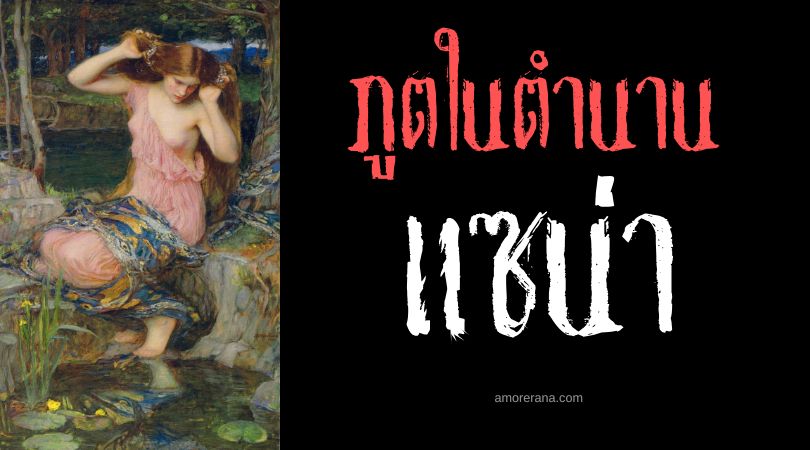 แซน่า (Xana) ภูตสาวแห่งมนต์สะกด ประเทศสเปน