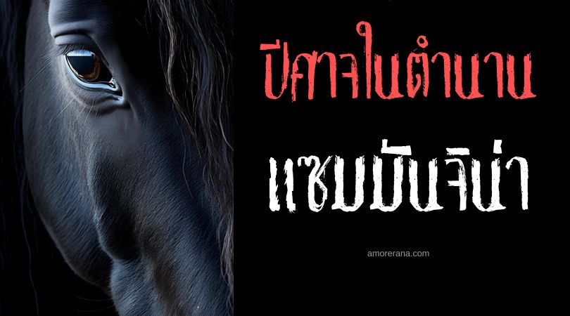 แซมมันจิน่า (Samigina) ปีศาจม้าผู้มากปัญญา