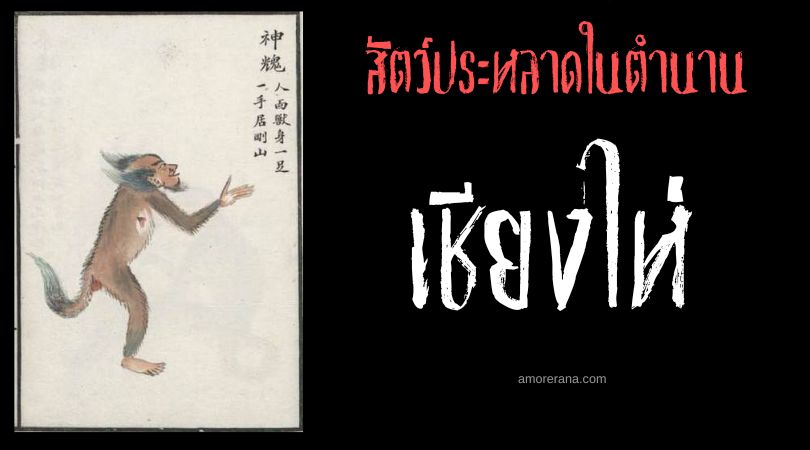 เชียงไห่ (Shen Chi) สัตว์ประหลาดแขนขาเดียว ประเทศจีน