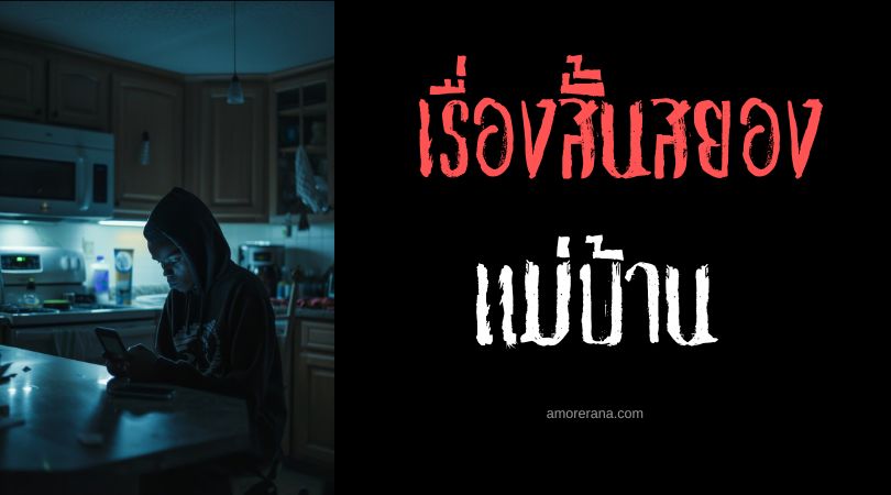 เรื่องสยองขวัญสั้น ๆ : แม่บ้าน