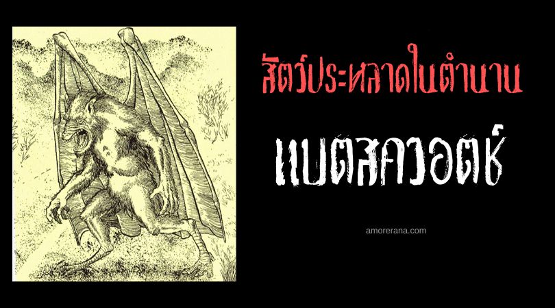 แบตสควอตช์ (Batsquatch) สัตว์ประหลาดสีฟ้าปีกค้างคาว ประเทศสหรัฐอเมริกา