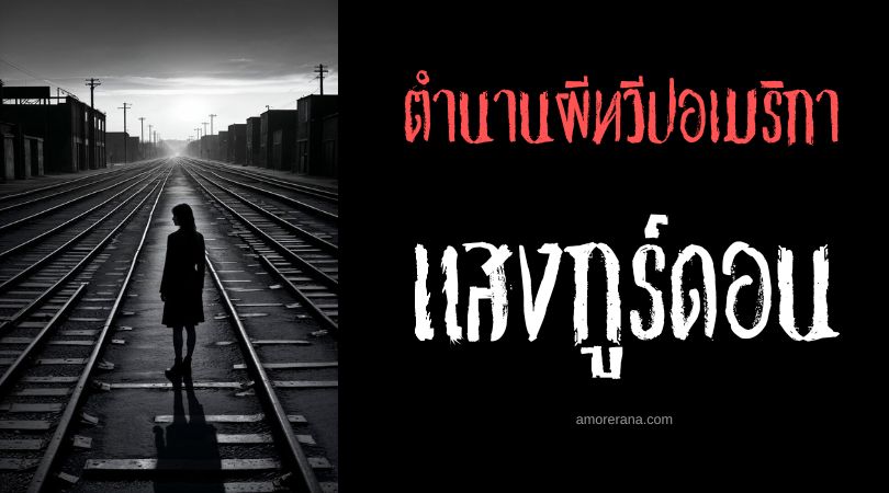 แสงกูร์ดอน (The Gurdon Light) แสงไฟผี ประเทศสหรัฐอเมริกา