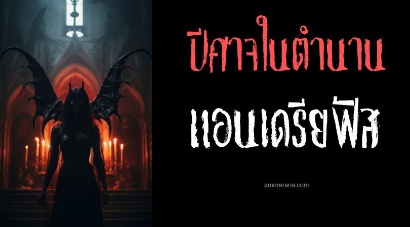 แอนเดรียฟัส (Andrealphus) ปีศาจแห่งความโกลาหล