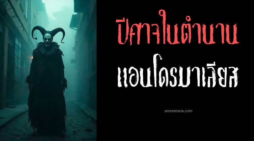 แอนโดรมาเลียส (Andromalius) ปีศาจนักล่าอาชญากร