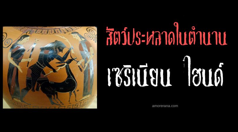 เซริเนียน ไฮนด์ (Ceryneian Hind) กวางเขาทองคำ ตำนานเทพเจ้ากรีก