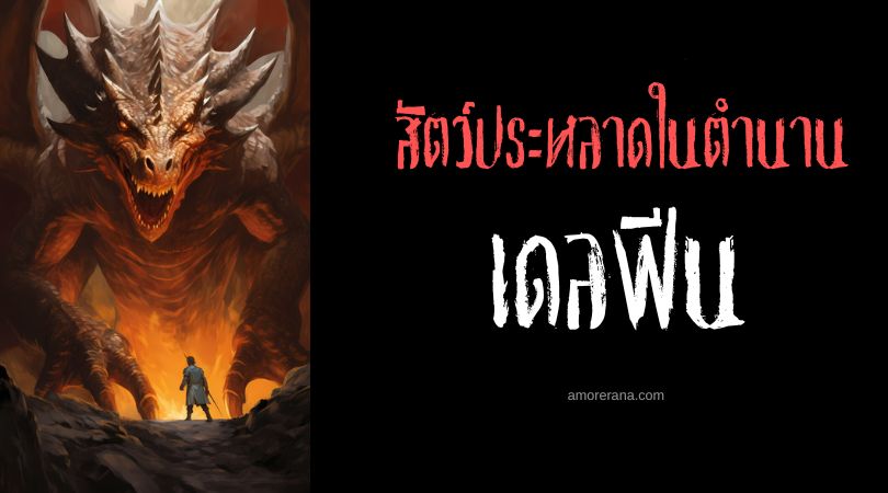 เดลฟีน (Delphyne) มังกรผู้เฝ้าเส้นเอ็นของซูส ตำนานเทพเจ้ากรีก