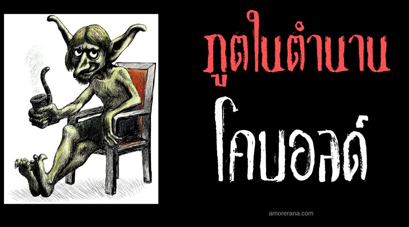 โคบอลด์ (Kobold) ภูตอารมณ์ร้ายผู้ช่วยงานบ้าน ประเทศเยอรมนี