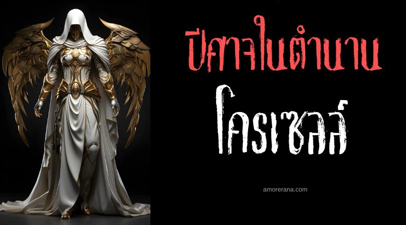 โครเซลล์ (Crocell) ปีศาจผู้บงการสายน้ำ