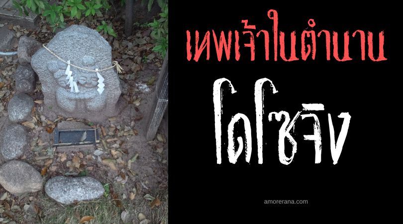 โดโซจิง (Dosojin) เทพผู้พิทักษ์เขตและนักเดินทางแห่งประเทศญี่ปุ่น