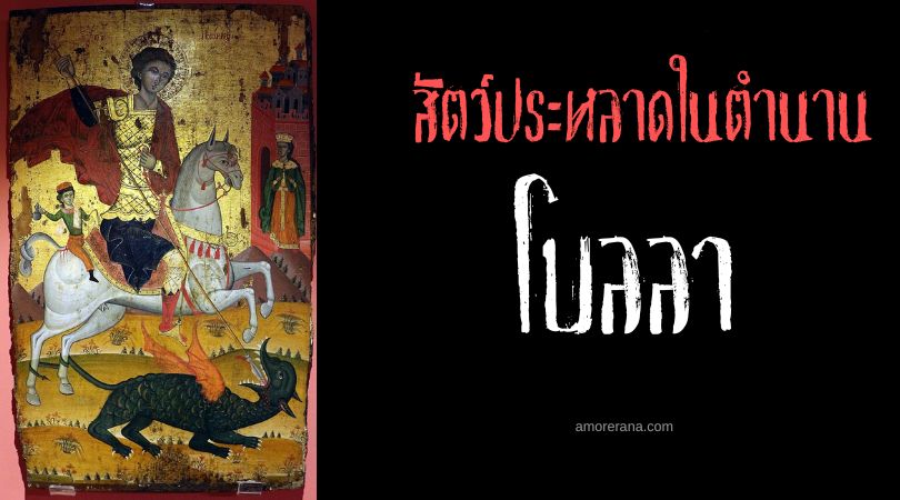 โบลลา (Bolla) มังกรแห่งภัยแล้ง ประเทศแอลเบเนีย