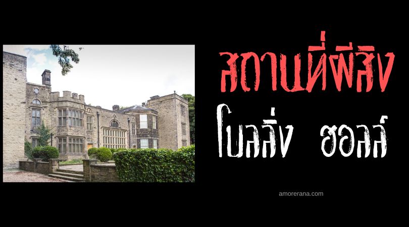 โบลลิ่ง ฮอลล์ (Bolling Hall) สถานที่ชุมนุมของเหล่าภูตผี ประเทศอังกฤษ