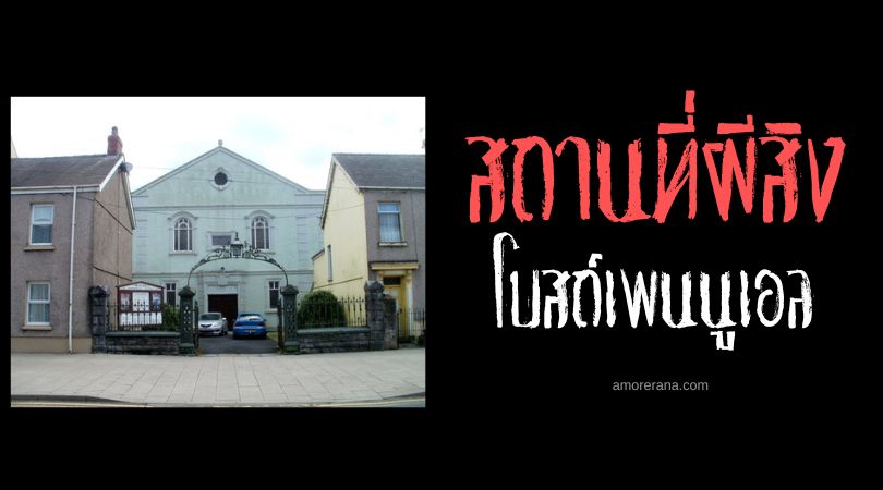 โบสถ์เพนนูเอล (Penuel Chapel) สถานที่เก็บวัตถุวิญญาณหลอน ประเทศเวลส์