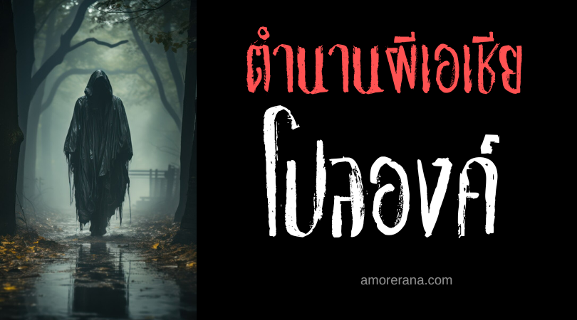 โปลองค์ (Polong) ผีชั่วแห่งความคลั่ง ประเทศมาเลเซีย