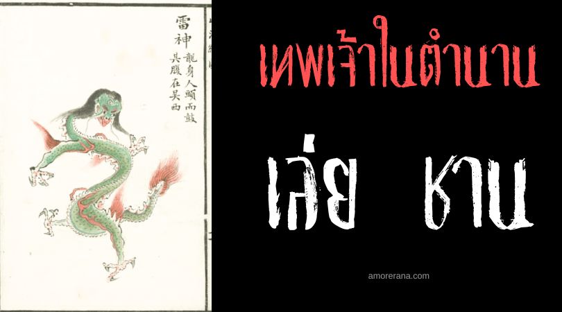 เล่ย ชาน (Lei Shen) เทพเจ้ามังกรสายฟ้า ประเทศจีน