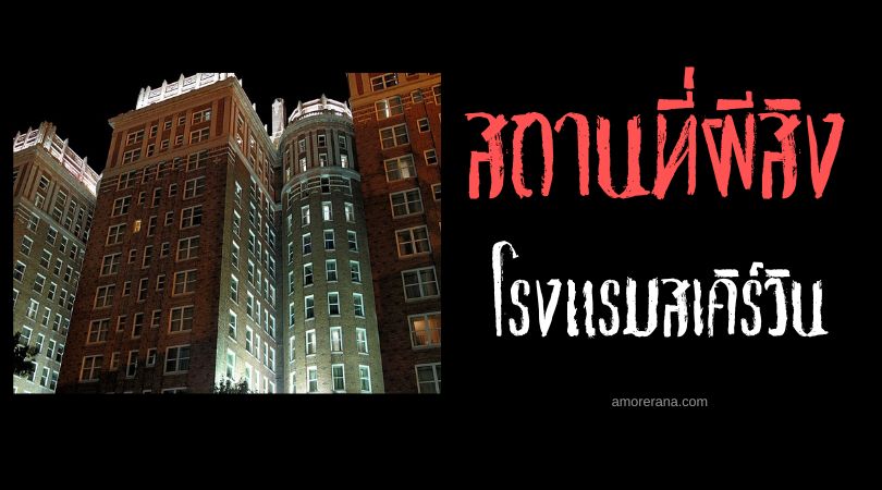 โรงแรมสเคิร์วิน (Skirvin Hotel) ตำนานผีแม่บ้าน ประเทศสหรัฐอเมริกา