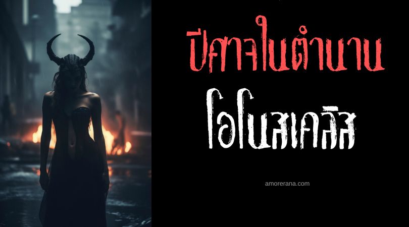 โอโนสเคลิส (Onoskelis) ปีศาจสาวผู้งดงามจอมหลอกลวง