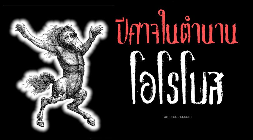 โอโรโบส (Orobos) ปีศาจผู้ซื่อสัตย์