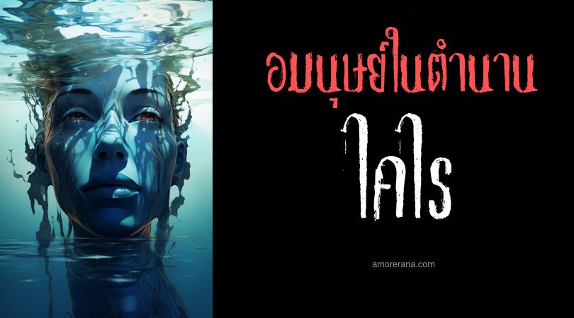 ไคไร (Kairai) นางเงือกหน้ามนุษย์ ประเทศญี่ปุ่น