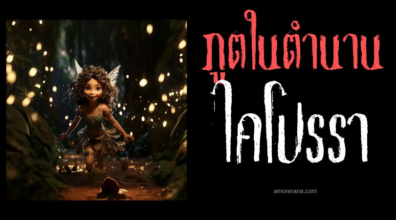 ไคโปรรา (Caipora) เจ้าแห่งป่า ประเทศบราซิล