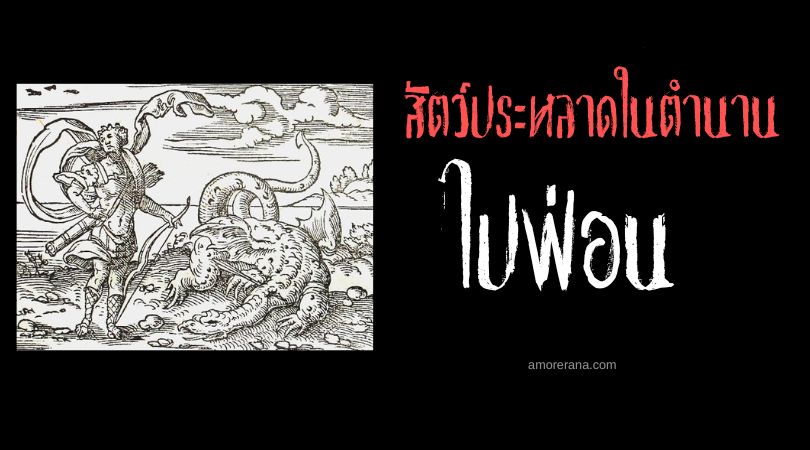 ไปฟ่อน (Python) มังกรผู้พิทักษ์แห่งเดลไฟ ตำนานเทพเจ้ากรีก