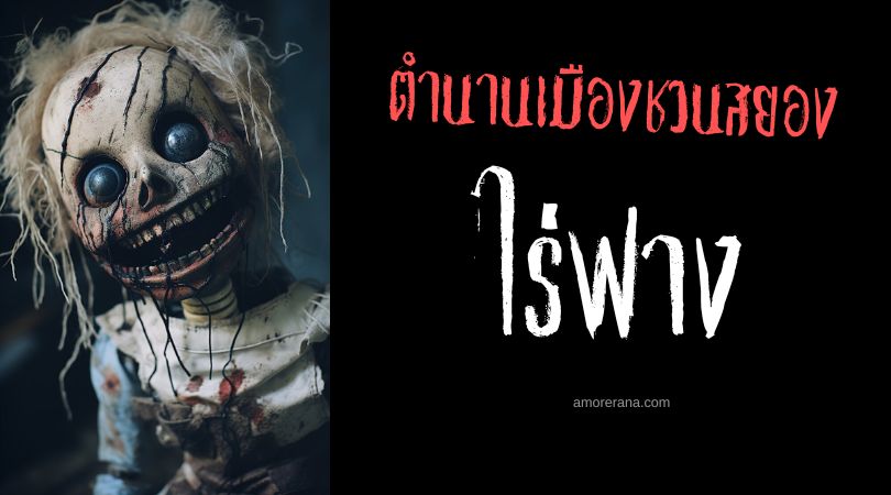 ไร่ฟาง (Straw Laird) ตำนานเมืองชวนสยอง ประเทศสกอตแลนด์