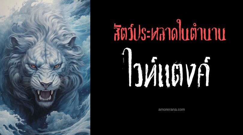 ไวท์แตงค์ (White Thang) สัตว์ประหลาดมากปริศนา ประเทศสหรัฐอเมริกา