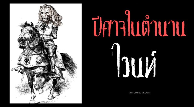 ไวนท์ (Vine) ปีศาจสิงโตจอมเจ้าเล่ห์