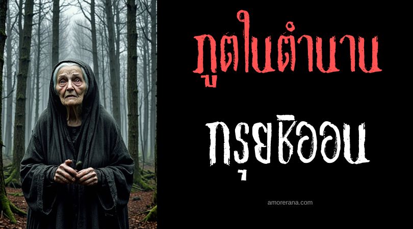 กรุยชิออน (Gwyllion) ภูตหญิงชราน่าเกลียด ประเทศเวลส์
