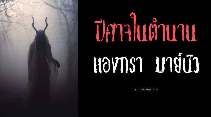 แองกรา มาย์นิว (Angra Mainyu) ปีศาจแห่งความมืด ตำนานเปอร์เซีย