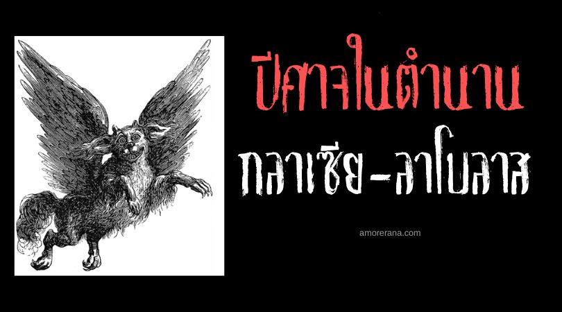 กลาเซีย-ลาโบลาส (Glasya-Labolas) ปีศาจแห่งการนองเลือด