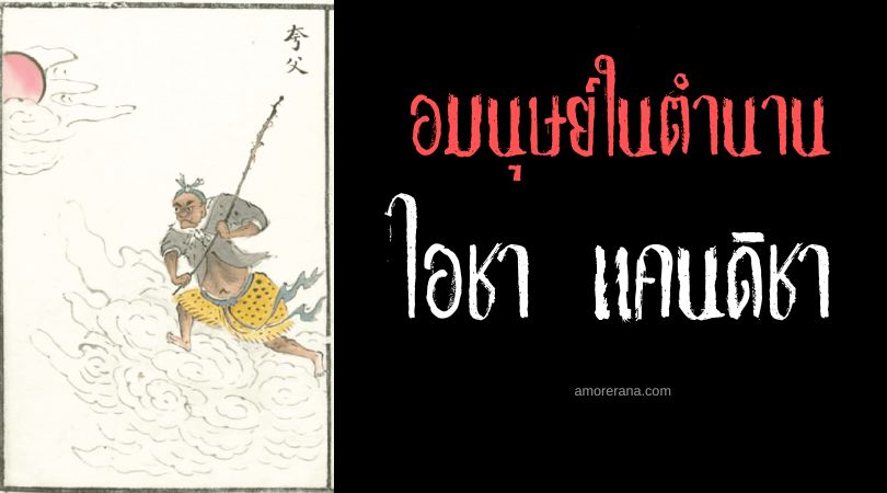 กัวฟู (Kua Fu) ยักษ์ผู้ไล่ตามดวงอาทิตย์ ประเทศจีน