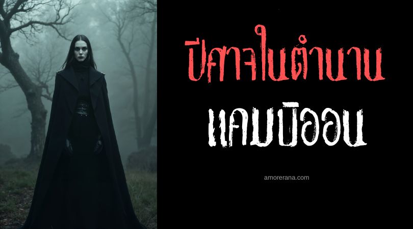 แคมบิออน (Cambion) ครึ่งมนุษย์และปีศาจ ตำนานยุโรปยุคกลาง