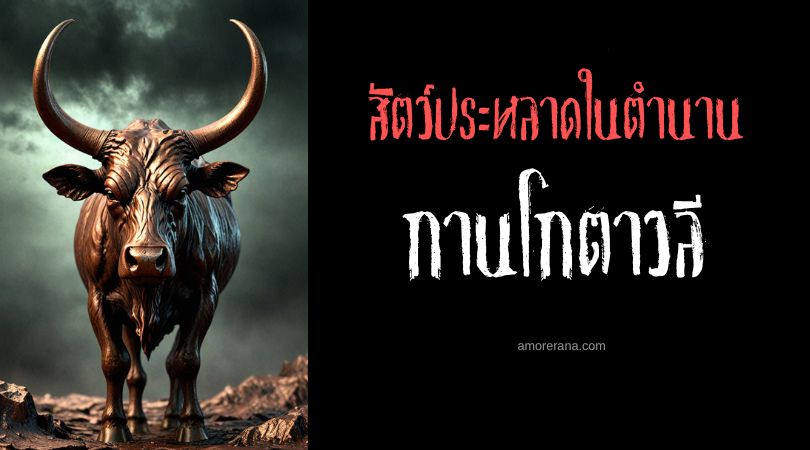 กานโกตาวลี (Khalkotauroi) วัวทองแดง ตำนานเทพเจ้ากรีก