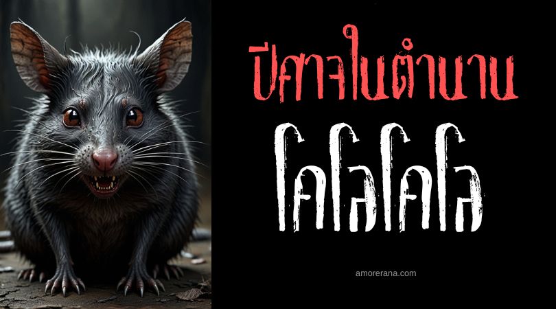 โคโลโคโล (Colo Colo) วิญญาณร้ายล่าทารก ประเทศบราซิล