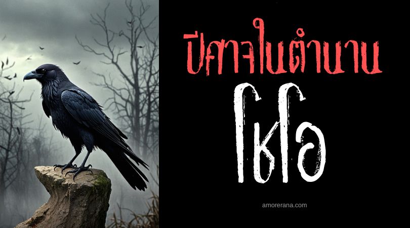 โชโอ (Chol) ปีศาจแห่งโรคภัยและความอดอยาก ตำนานเมโสโปเตเมีย