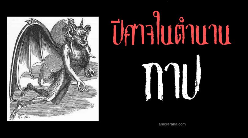 กาป (Gaap) ปีศาจผู้ทรงอำนาจ