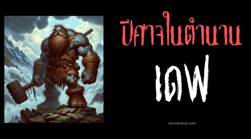 เดฟ (Div) ปีศาจผู้ทำลายล้างดินแดน ตำนานเปอร์เซีย